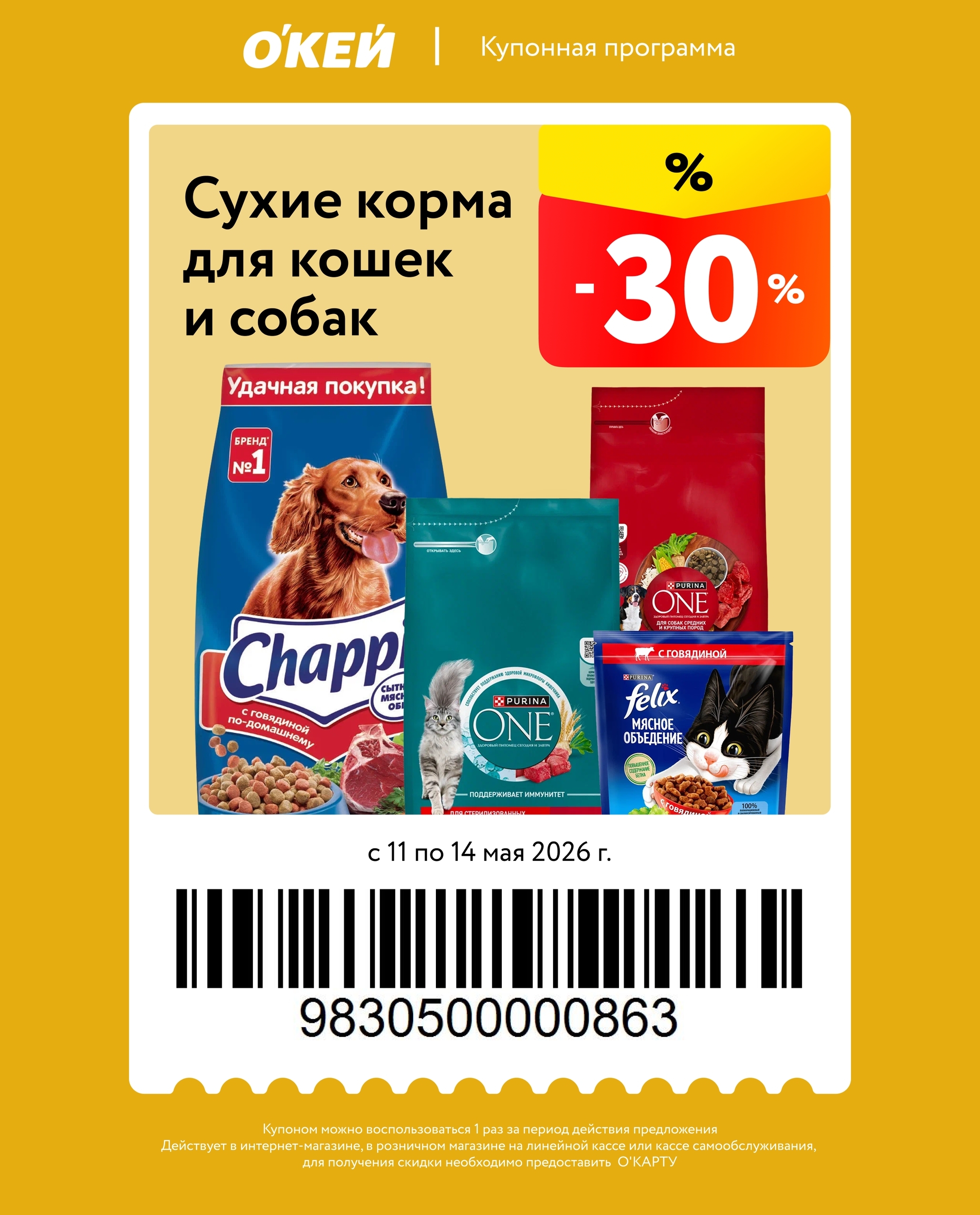 купон О'КЕЙ корма для животных −30%